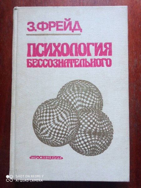 Психология бессознательного