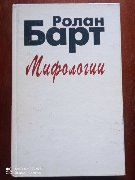 Мифологии