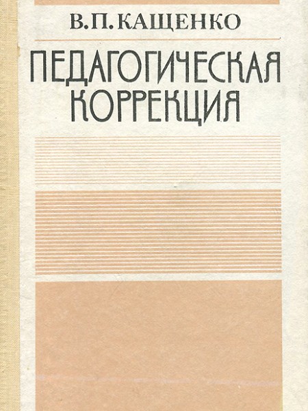 Педагогическая коррекция