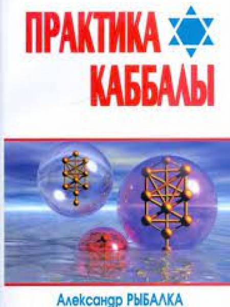 Практика Каббалы