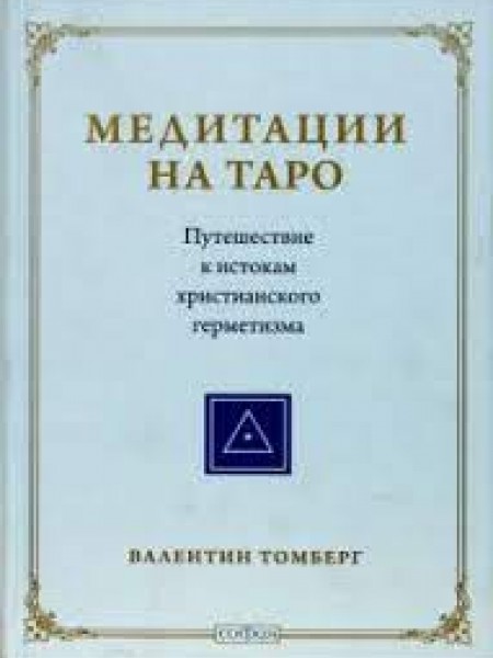 Медитации на таро