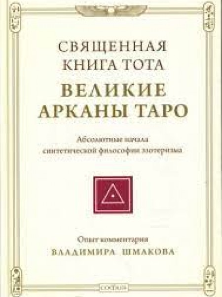 Великие арканы таро
