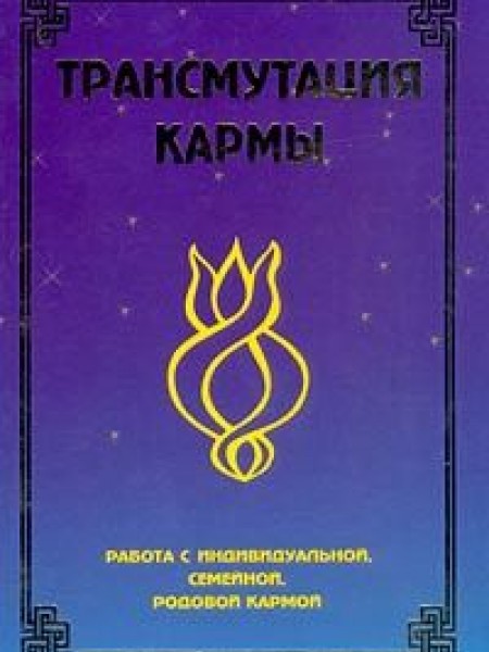Karmas transmutācija. Darbs ar individuālo, ģimenes un senču karmu