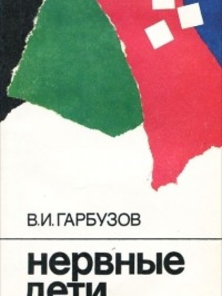 Нервные дети