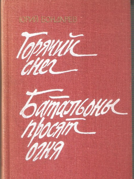Горячий снег. Батальоны просят огня.