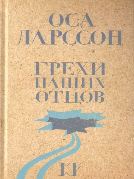 Грехи наших отцов