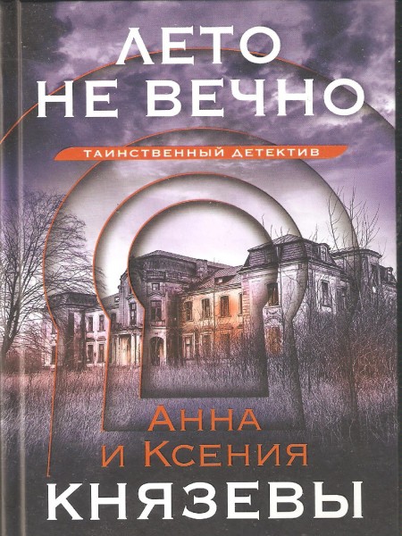 Лето не вечно