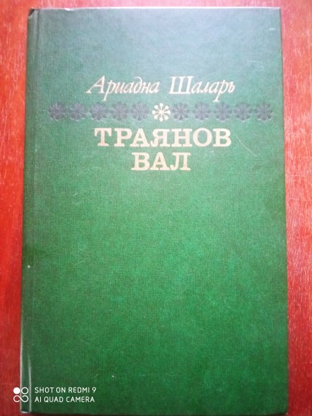 Траянов вал