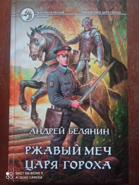 Ржавый меч царя гороха