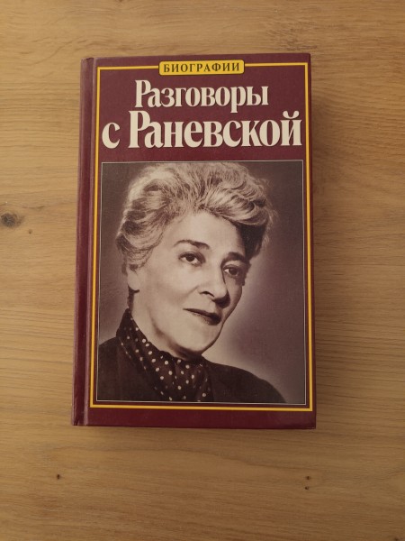 Разговоры с Раневской