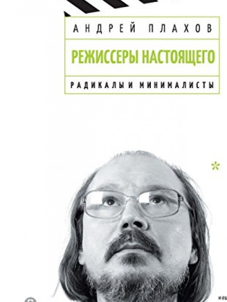 Режиссеры настоящего. Радикалы и минималисты