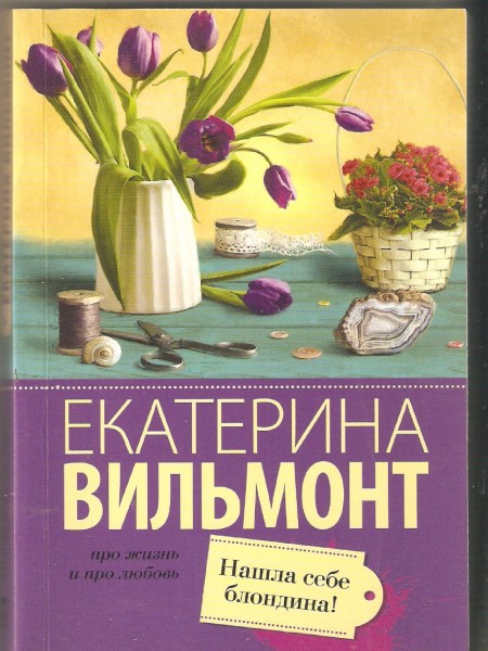 Нашла себе блондина!