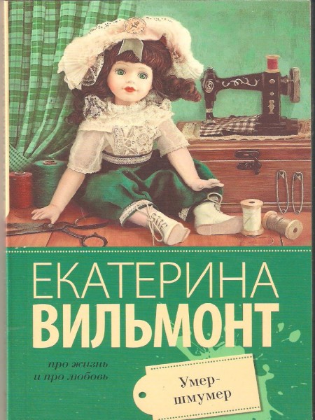 Умер-шмумер