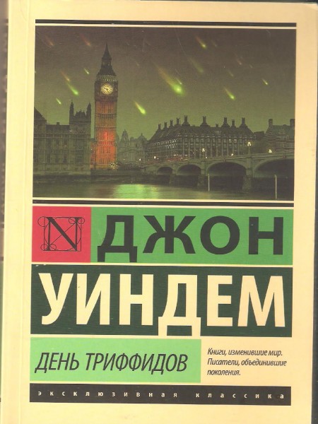 День триффидов