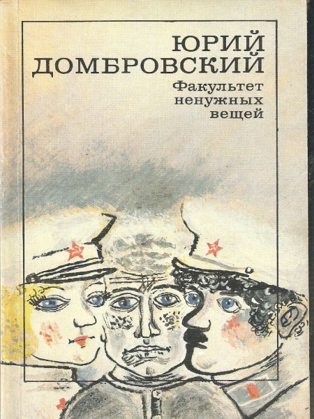 Факультет ненужных вещей