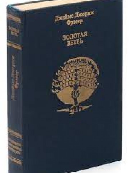 Золотая ветвь