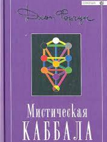 Мистическая каббала