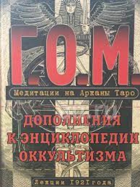 Дополнения к энциклопедии оккультизма
