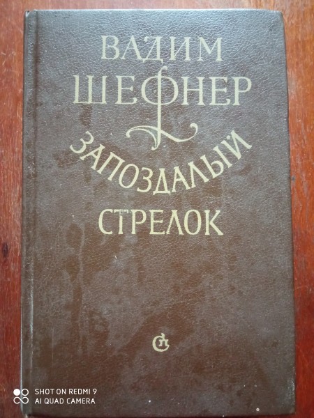 Запоздалый стрелок