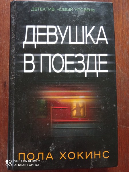 Ловушка в поезде