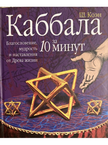 Каббала за 10 минут