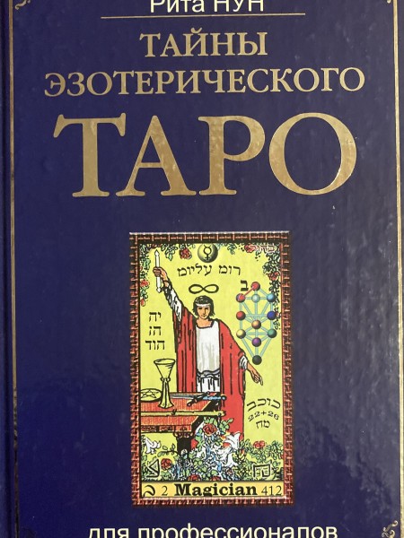 Тайны эзотерического Таро