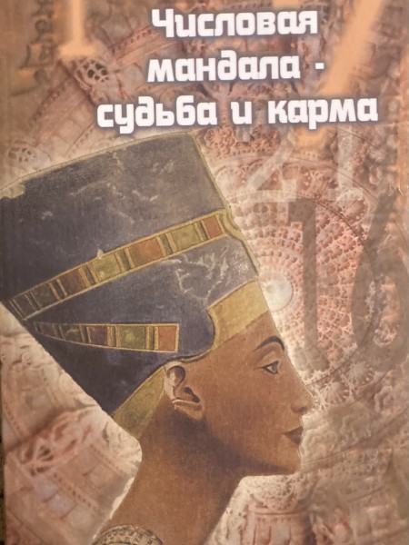 Числовая мандала - судьба и карма