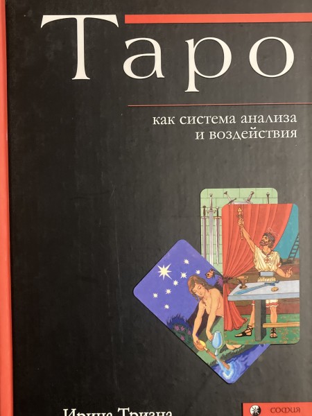 Таро как система анализа и воздействия