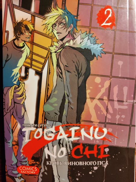 Кровь виновного пса