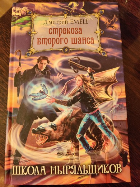 Школа Ныряльщиков: Стрекоза второго шанса