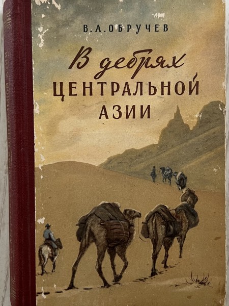 В дебрях Центральной Азии