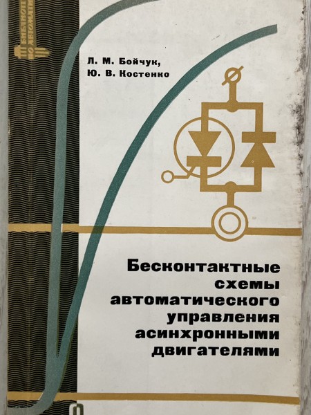 Бесконтактные схемы автоматического управления асинхронными двигателями