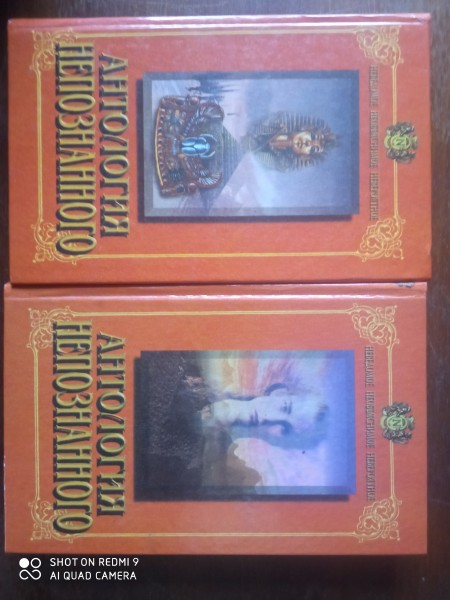 Антология непознанного