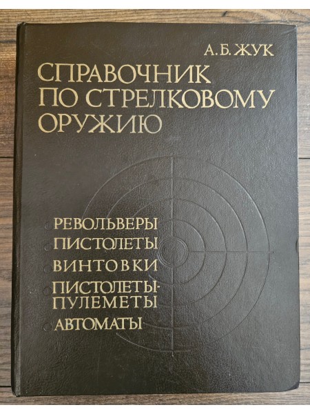 Справочник по стрелковому оружию