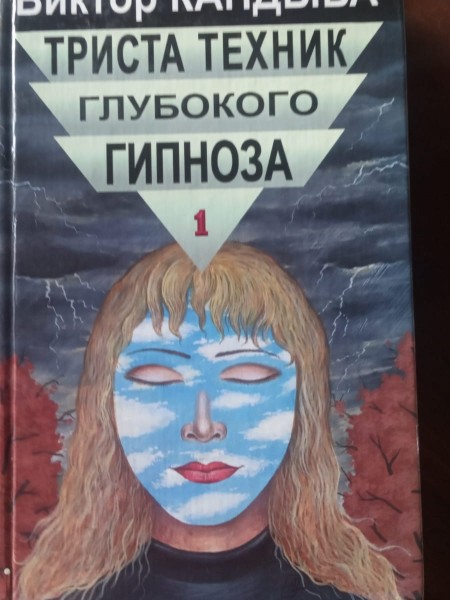 Триста техник глубокого гипноза