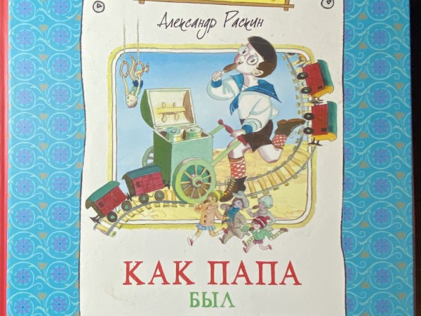 Как папа был маленьким