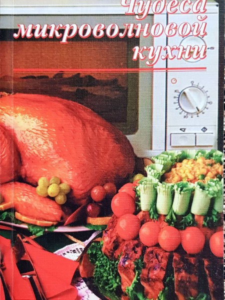 Mikroviļņu krāsns brīnumi