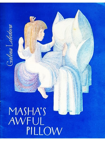 Mašas briesmīgais spilvens