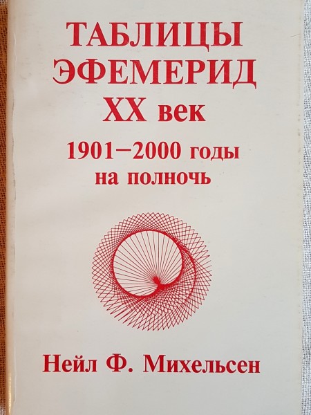 Таблицы эфемерид ХХ век