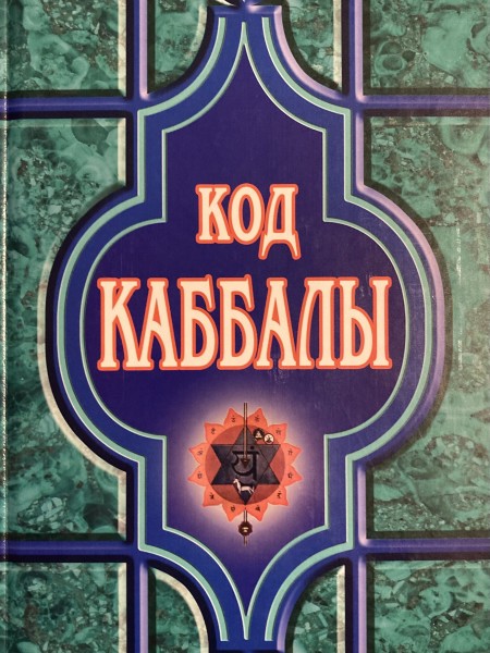 Код Каббалы