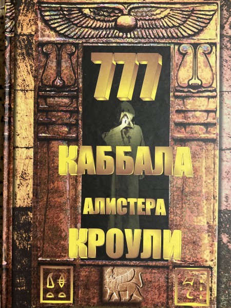 777 каббала Алистера Кроули