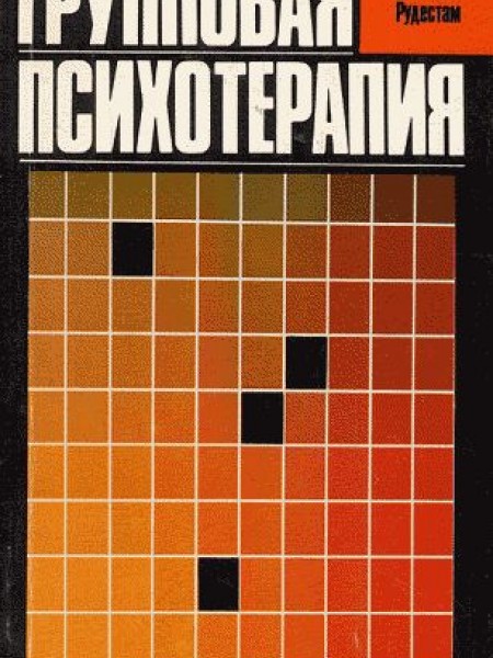 Групповая психотерапия