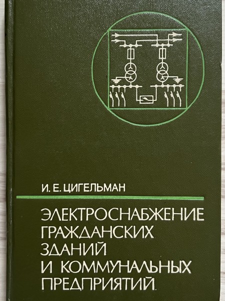 Электроснабжение гражданских зданий и коммунальных предприятий