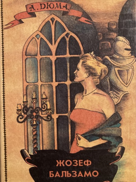 Жозеф Бальзамо