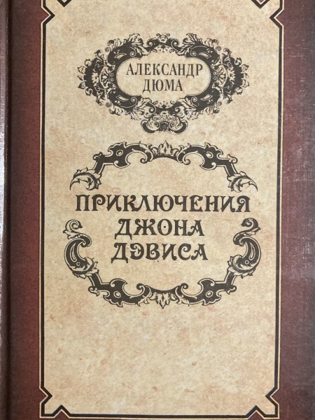 Приключения Джона Дэвиса