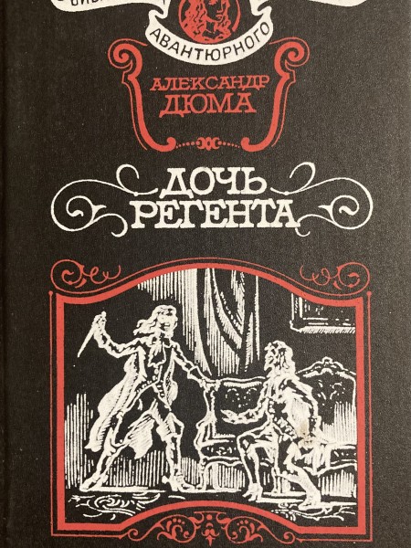 Дочь регента