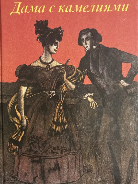 Дама с камелиями