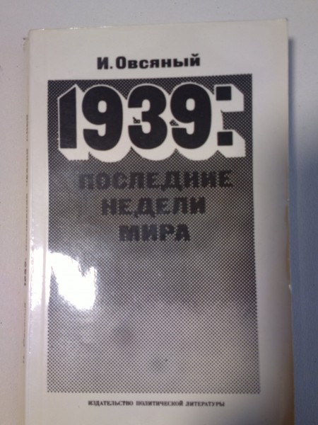 1939: последние недели мира. Как была развязана империалистами