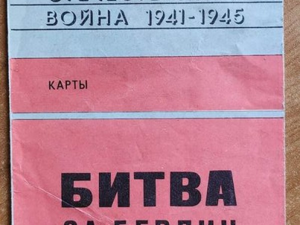 Битва за Берлин [Карты}