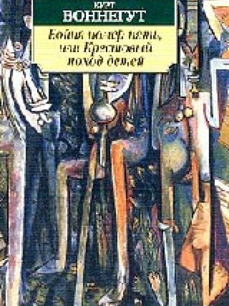 Бойня номер пять, или Крестовый поход детей/Lopkautuve Nr. 5